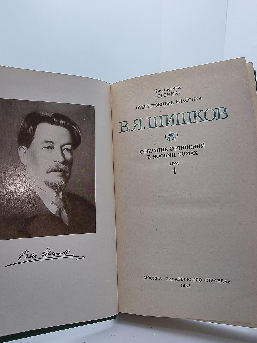 Собрание сочинений в восьми томах Том 1
