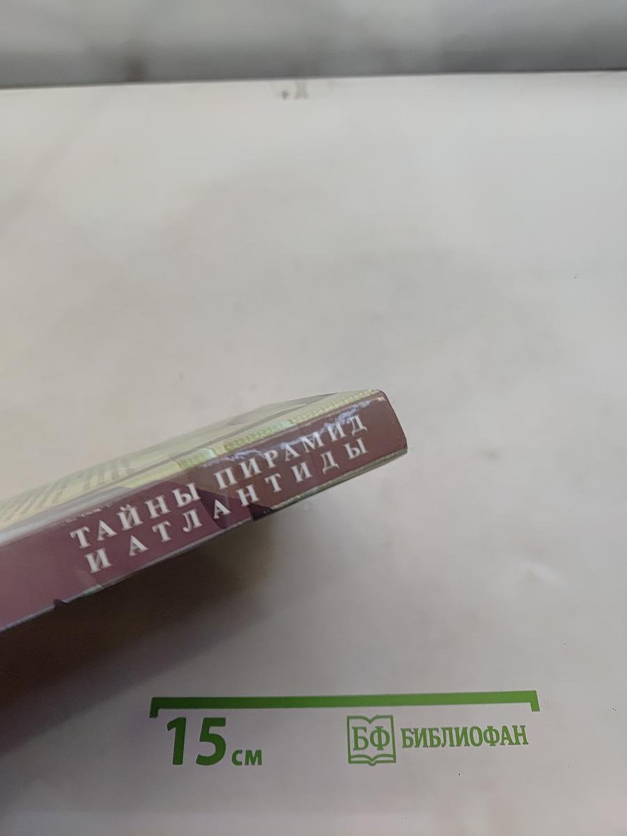 Тайны пирамид и Атлантиды