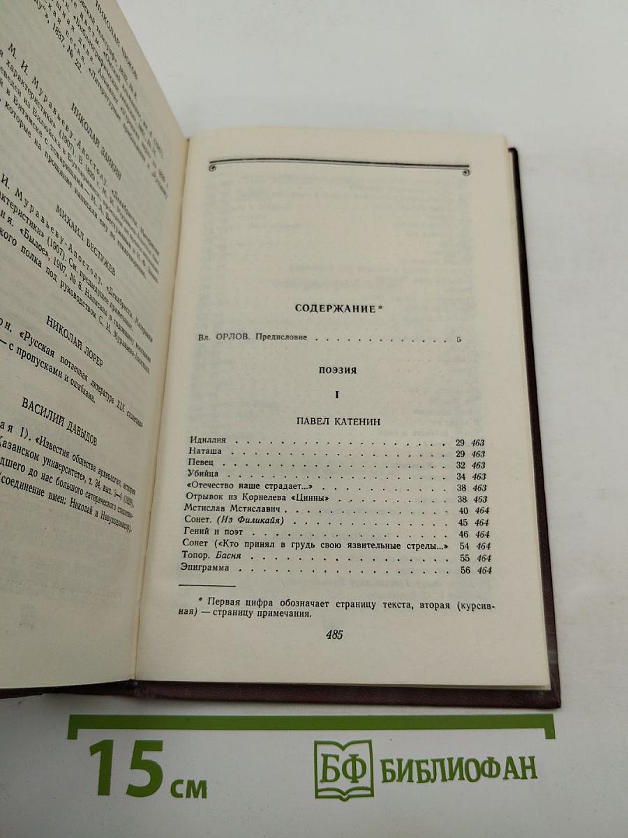 Декабристы. Том I. Поэзия