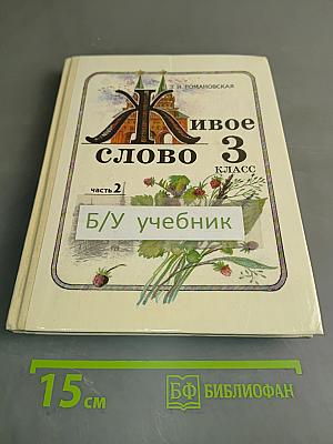 Живое слово. Учебник для 3 класса. Часть 2