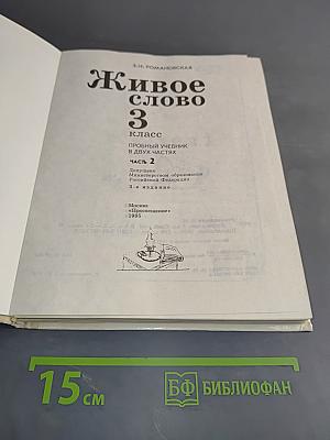 Живое слово. Учебник для 3 класса. Часть 2