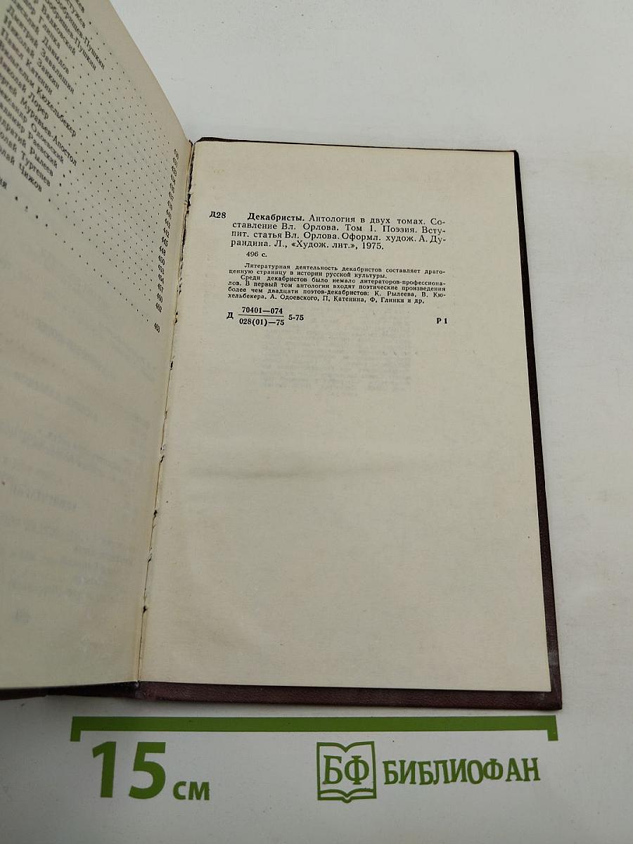 Декабристы. Том I. Поэзия