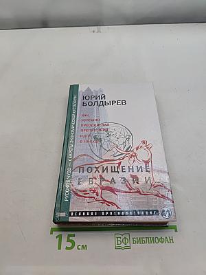 Похищение Евразии. Русское чудо – секреты экономической отсталости или как успешно преодолевать препятствия, идти в никуда. Великое противостояние. Книга 2