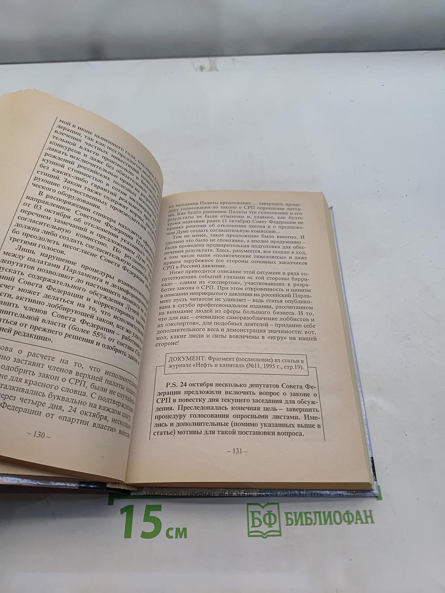 Похищение Евразии. Русское чудо – секреты экономической отсталости или как успешно преодолевать препятствия, идти в никуда. Великое противостояние. Книга 2