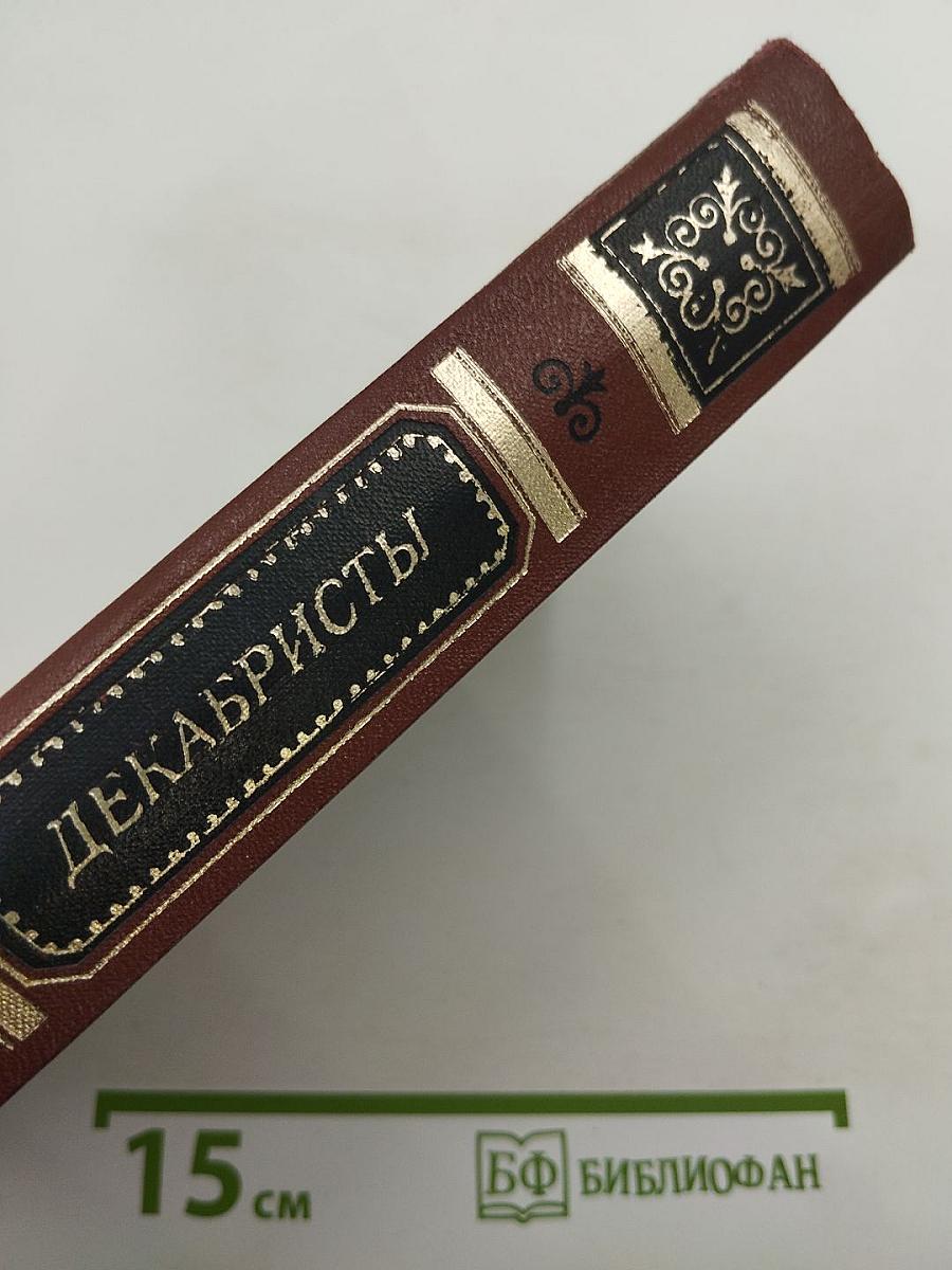 Декабристы. Том I. Поэзия