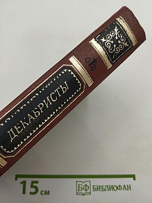 Декабристы. Том I. Поэзия