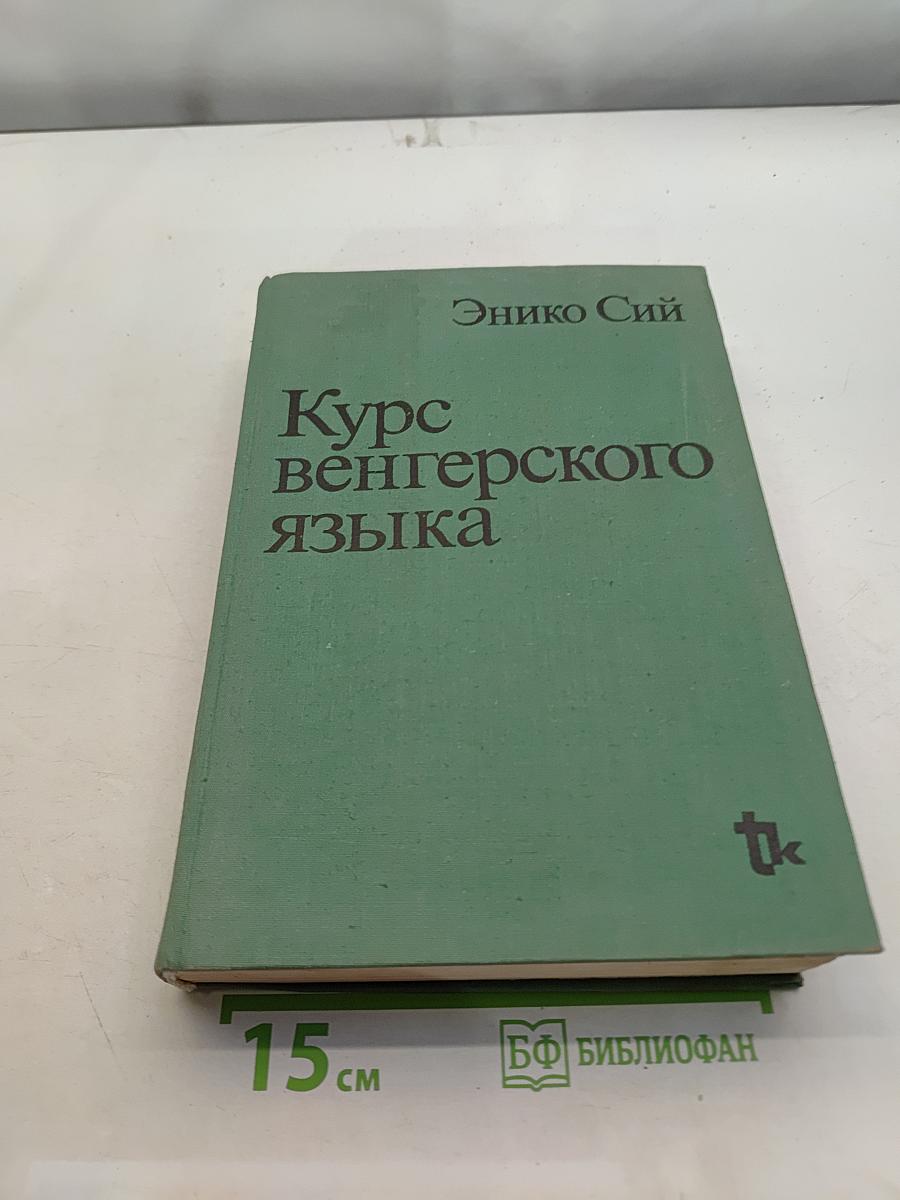 Курс венгерского языка