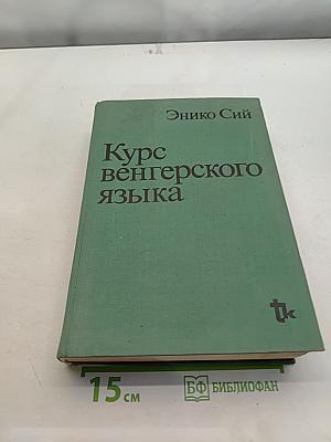 Курс венгерского языка