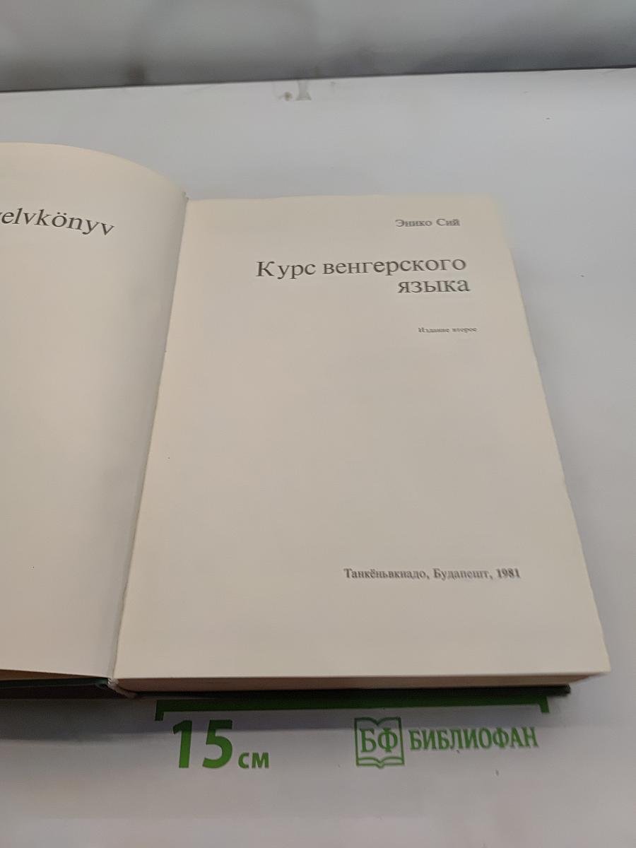Курс венгерского языка