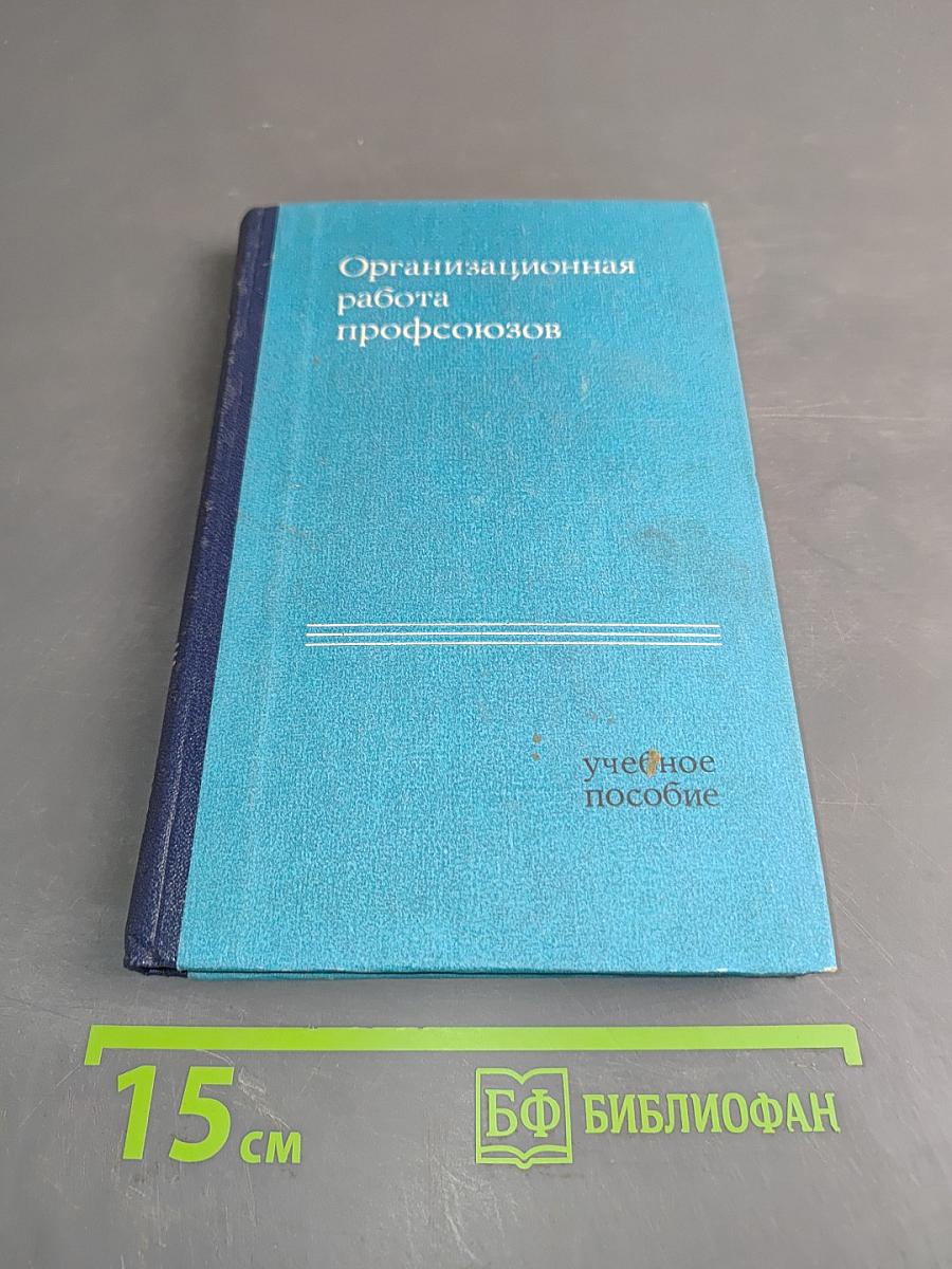 Организационная работа профсоюзов
