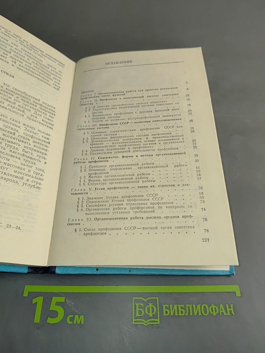 Организационная работа профсоюзов