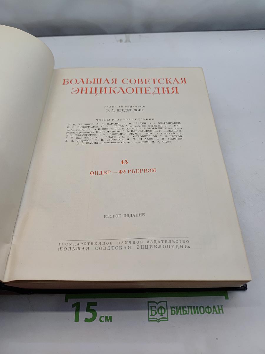 Большая Советская Энциклопедия. Том 45. Фидер — Фуррьеризм