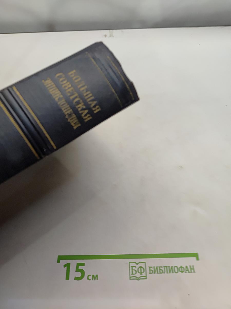 Большая Советская Энциклопедия. Том 45. Фидер — Фуррьеризм