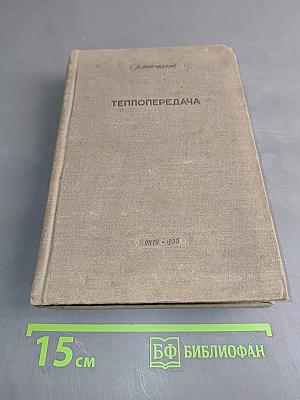 Теплопередача