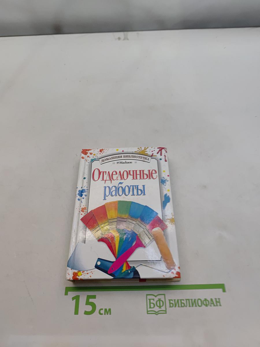 Отделочные работы