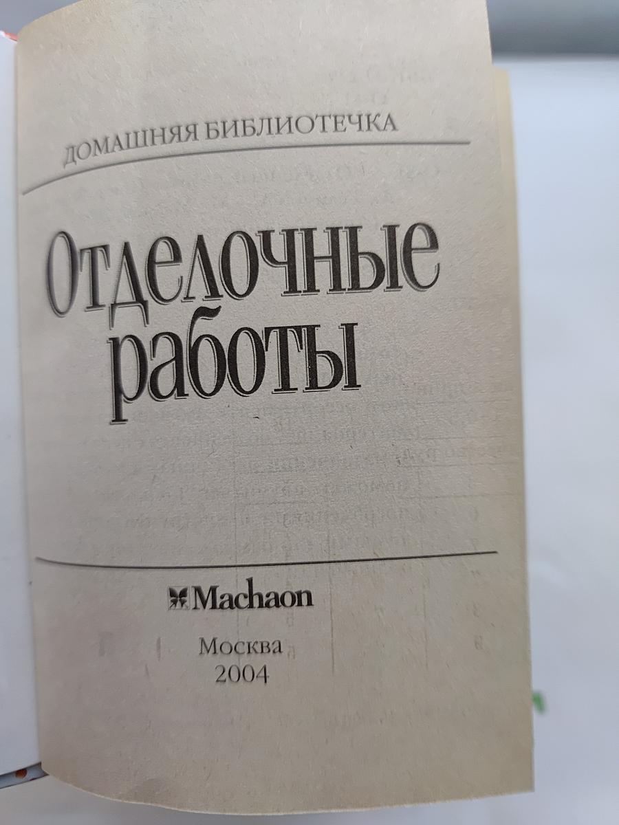 Отделочные работы