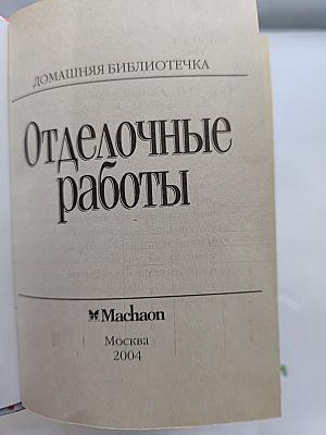 Отделочные работы