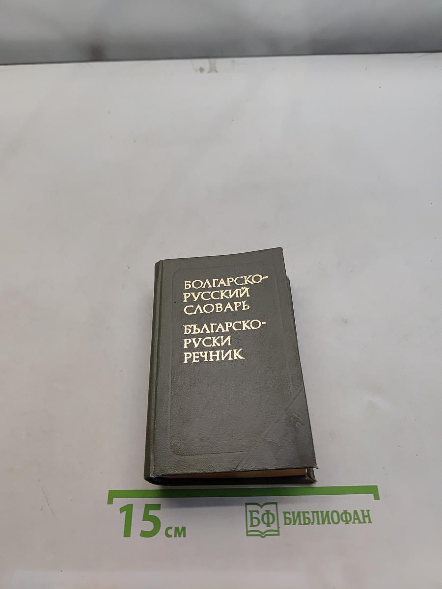 Карманный болгарско-русский словарь