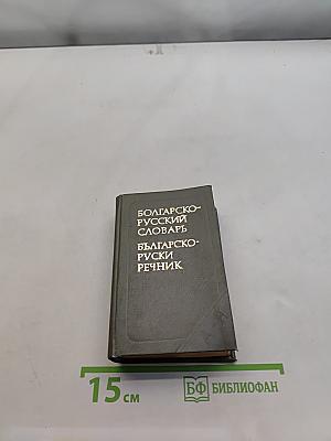 Карманный болгарско-русский словарь