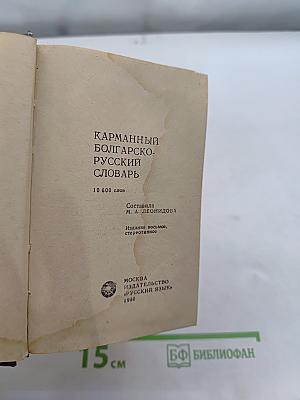 Карманный болгарско-русский словарь