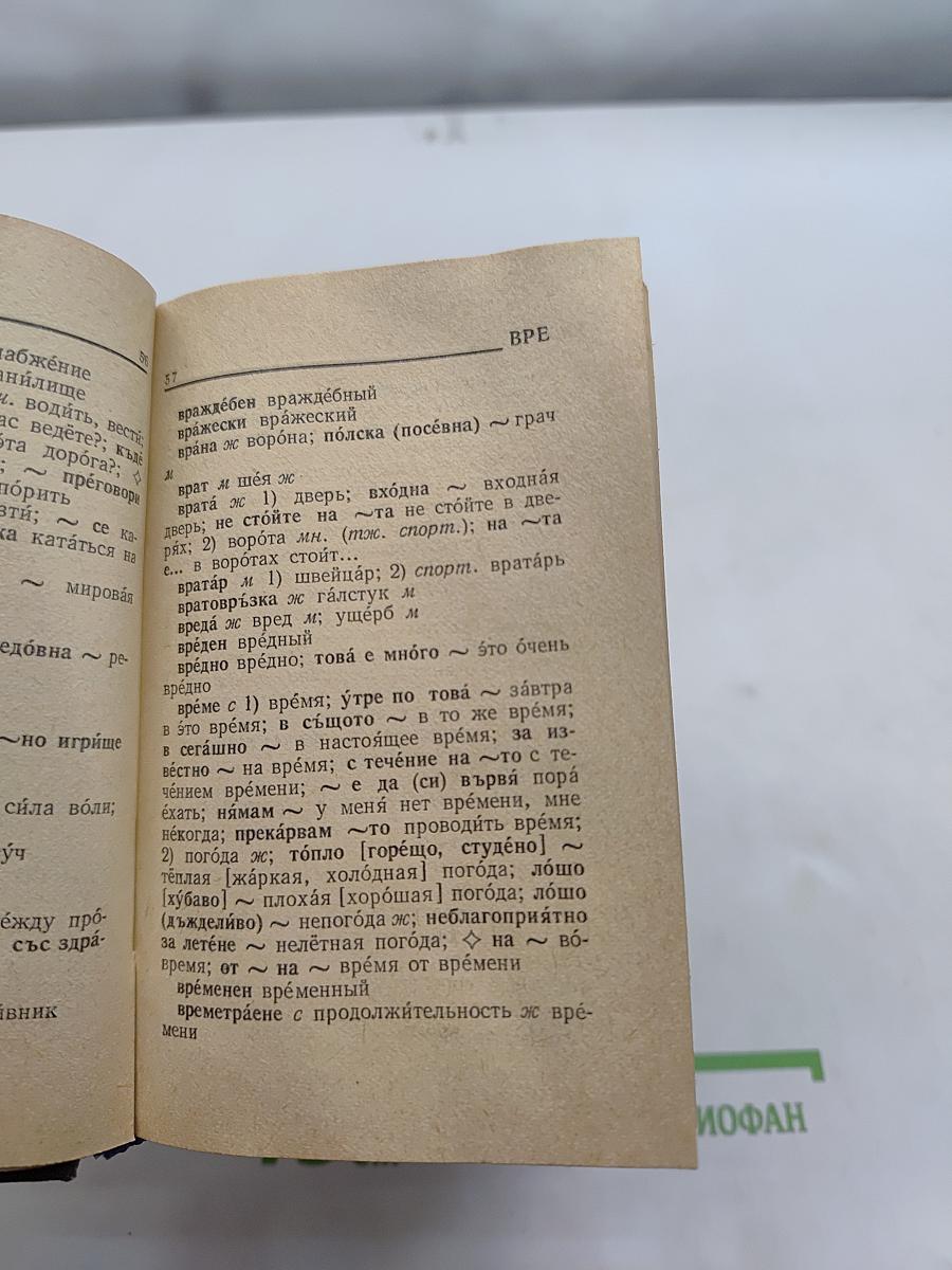 Карманный болгарско-русский словарь