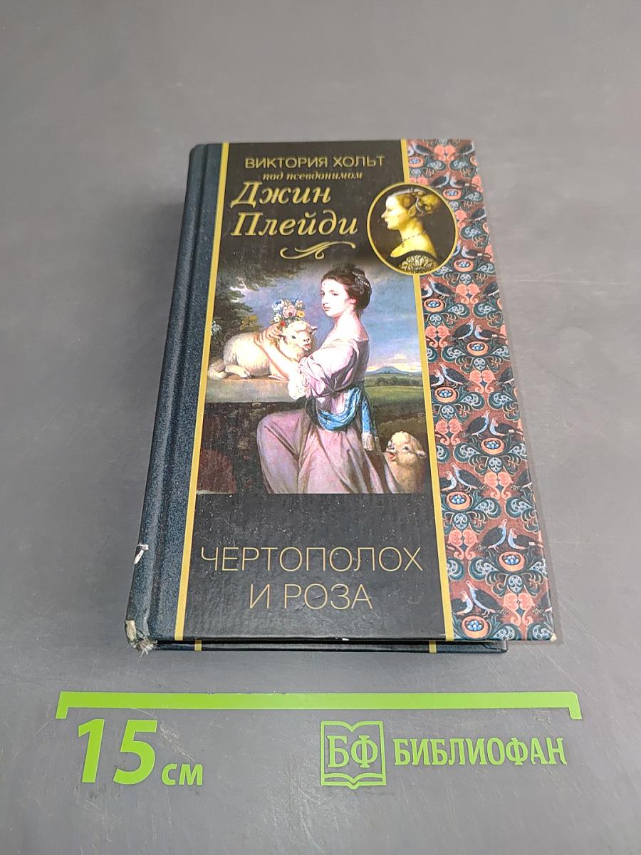 Чертополох и роза