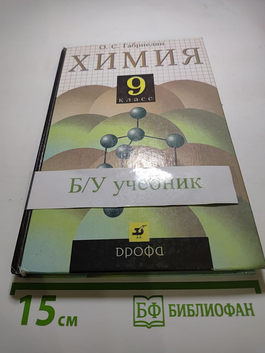 Химия, 9 класс