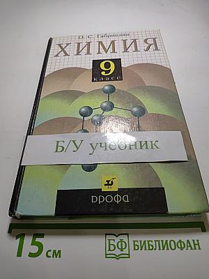 Химия, 9 класс