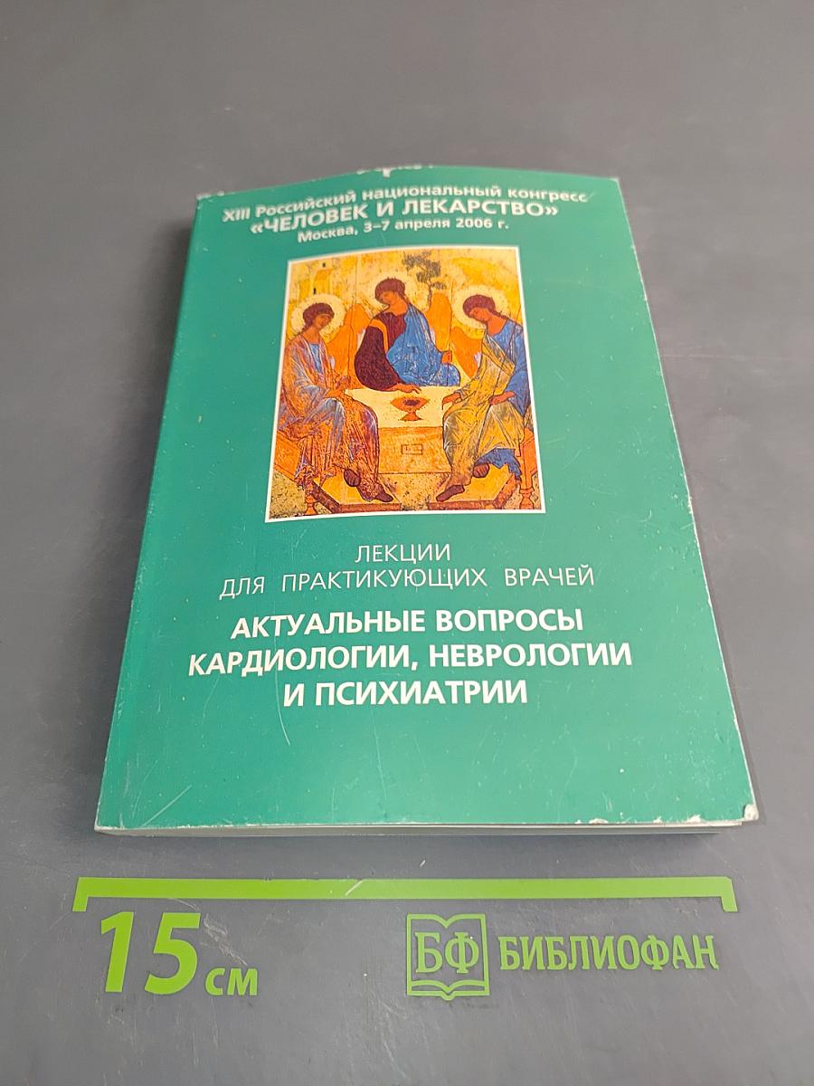 Актуальные вопросы кардиологии, неврологии и психиатрии