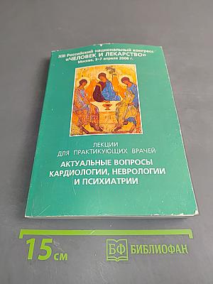 Актуальные вопросы кардиологии, неврологии и психиатрии