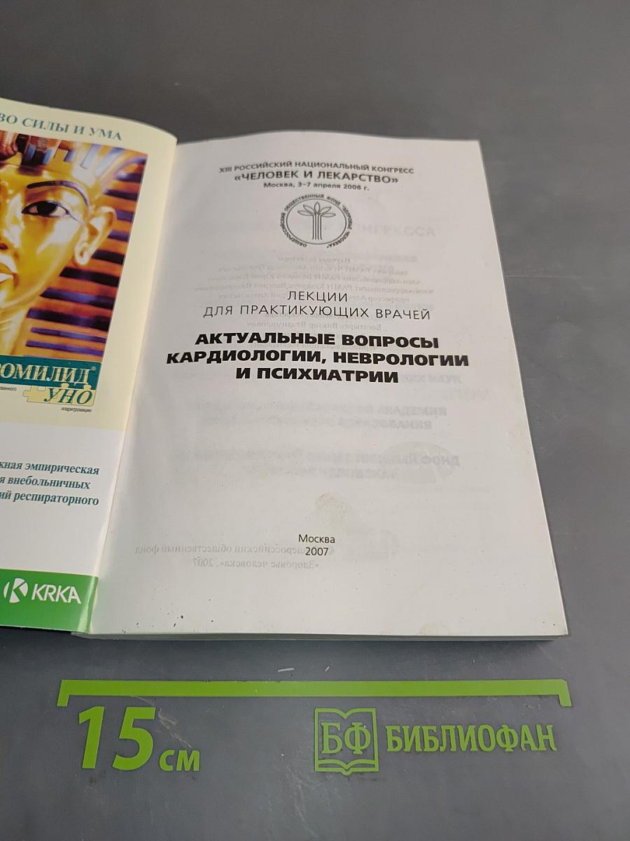 Актуальные вопросы кардиологии, неврологии и психиатрии