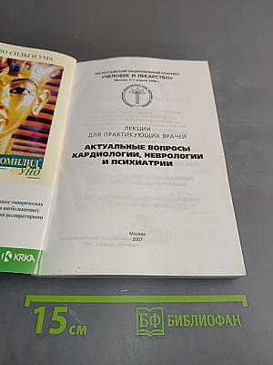 Актуальные вопросы кардиологии, неврологии и психиатрии