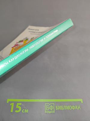 Актуальные вопросы кардиологии, неврологии и психиатрии