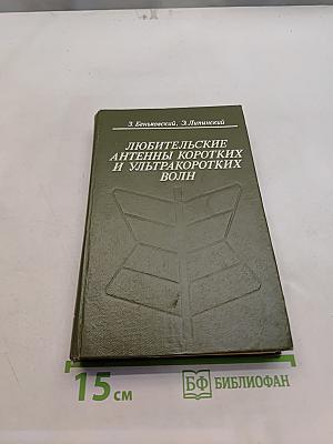 Любительские антенны коротких и ультракоротких волн