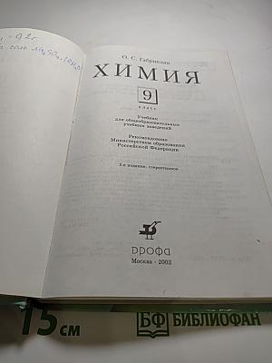 Химия, 9 класс