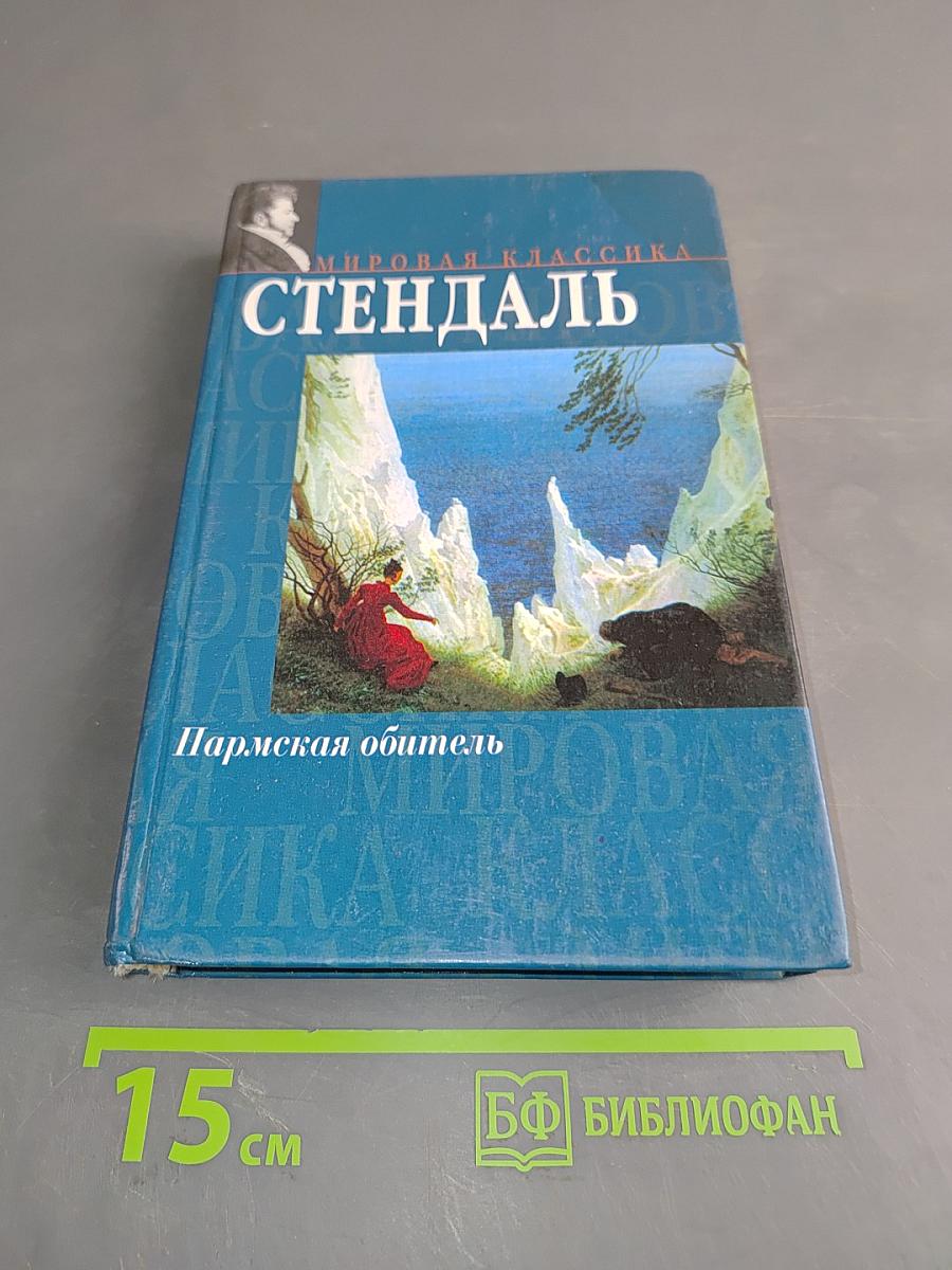 Пармская обитель