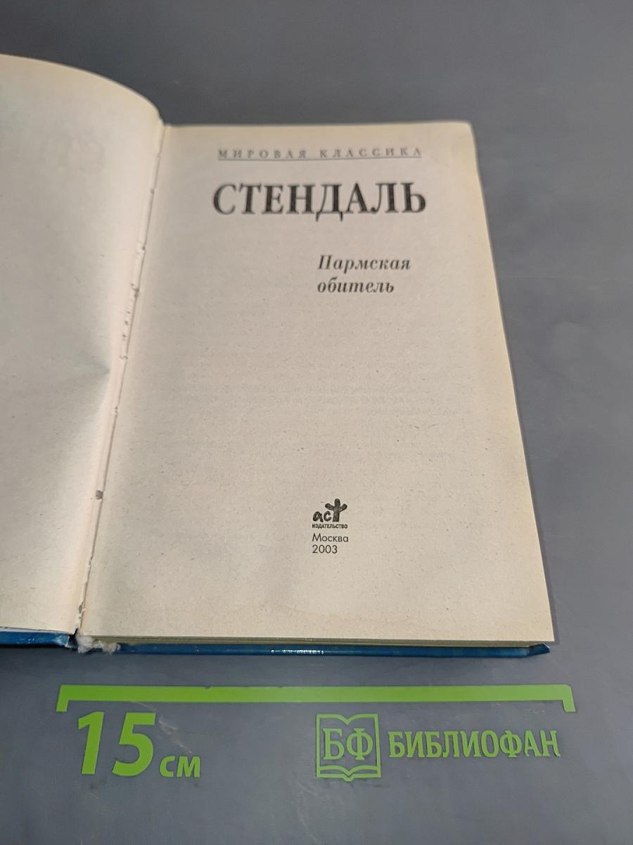 Пармская обитель