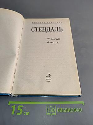 Пармская обитель