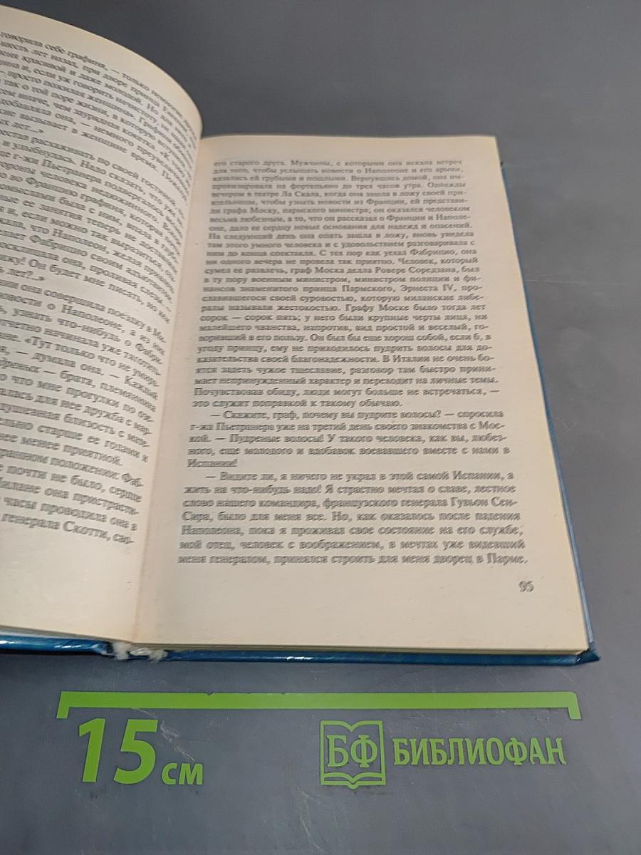 Пармская обитель