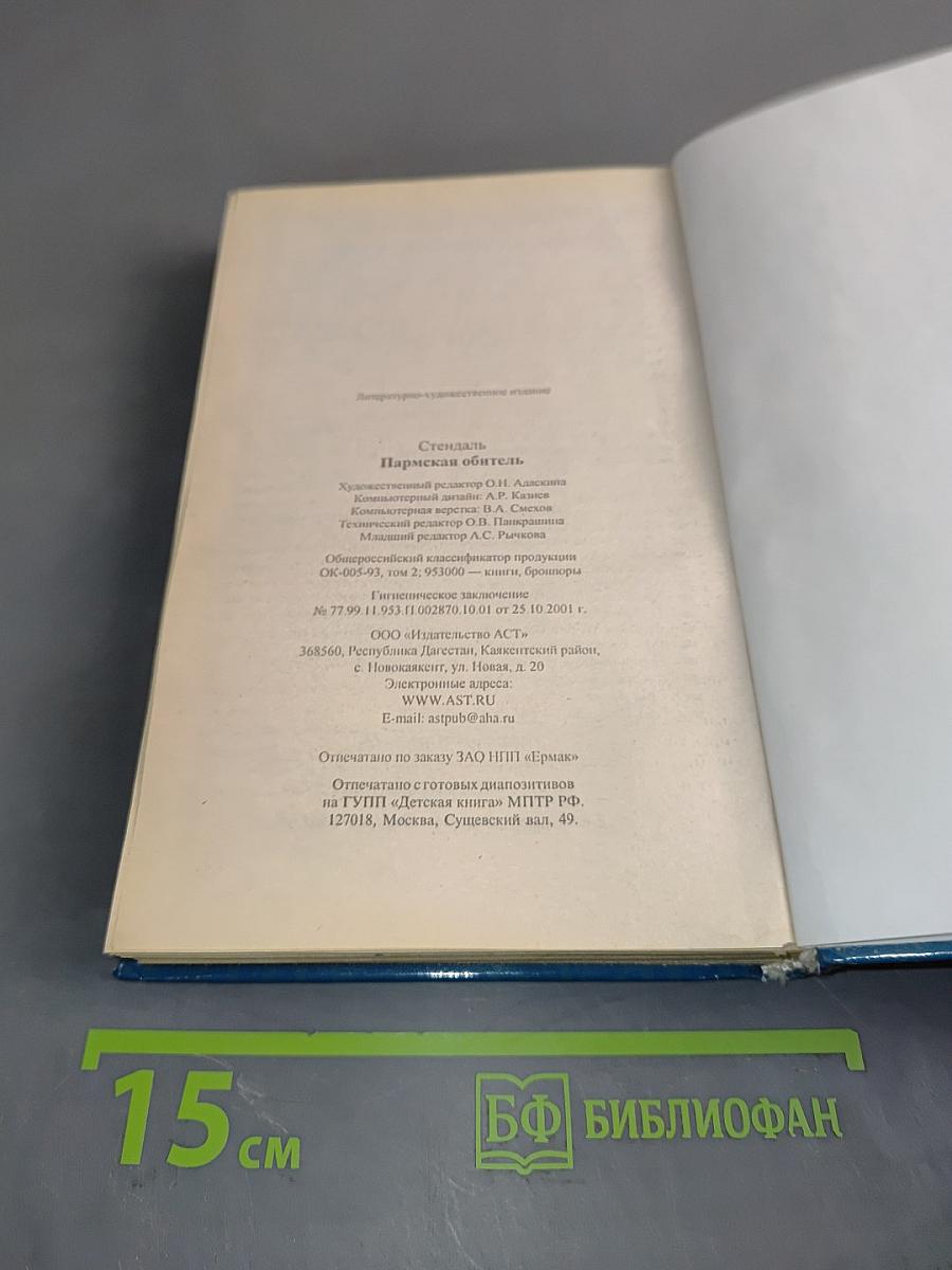 Пармская обитель