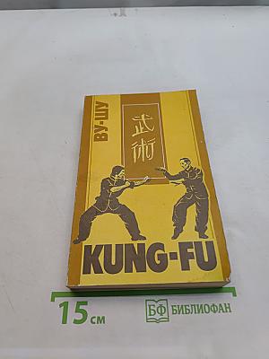 Ву-шу. Кунг-фу. Рекомендации для начинающих