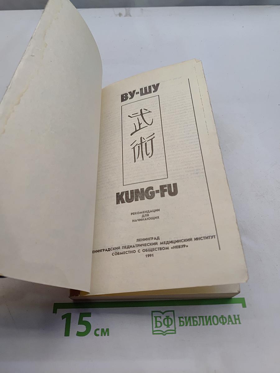 Ву-шу. Кунг-фу. Рекомендации для начинающих