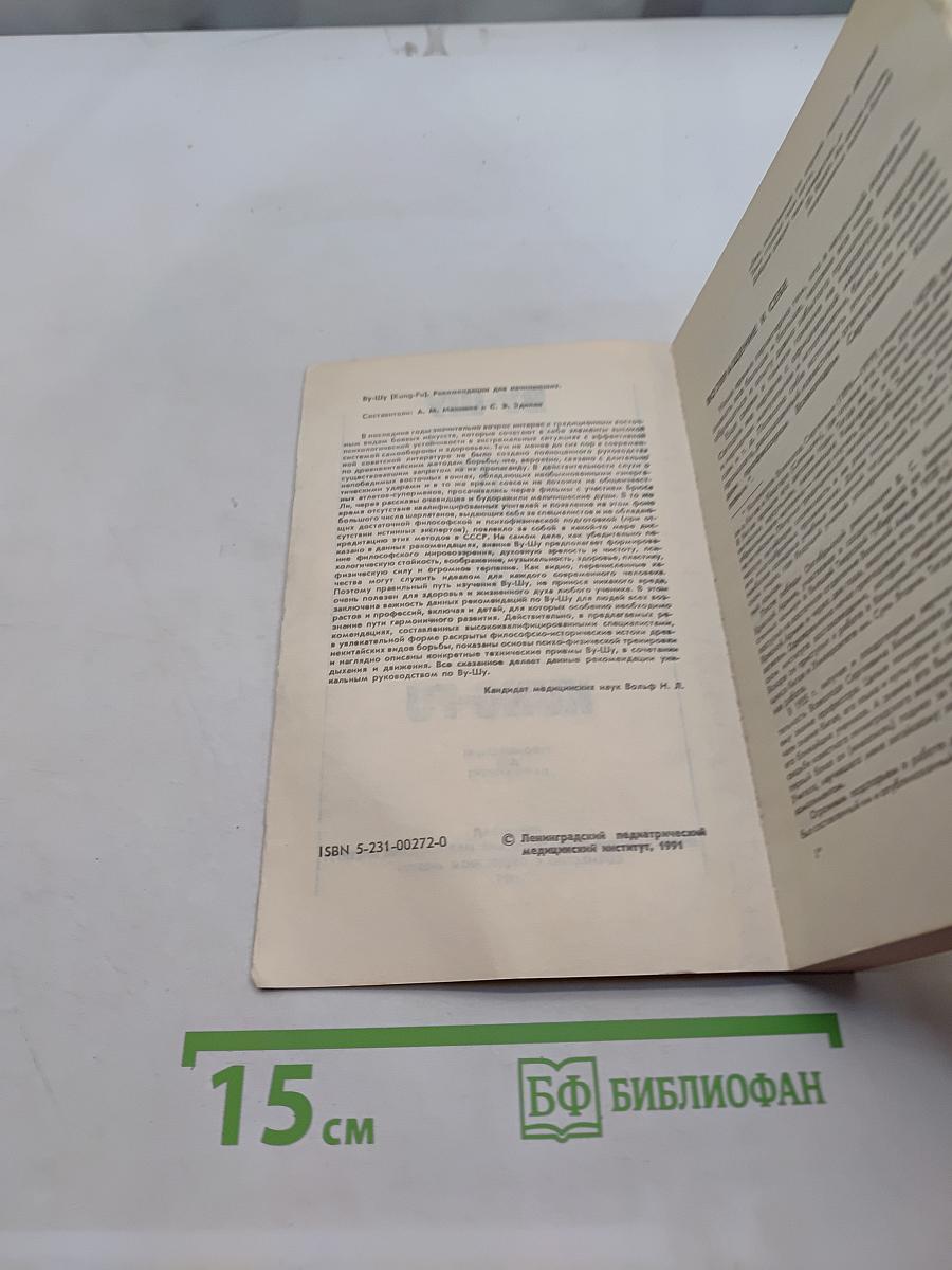 Ву-шу. Кунг-фу. Рекомендации для начинающих