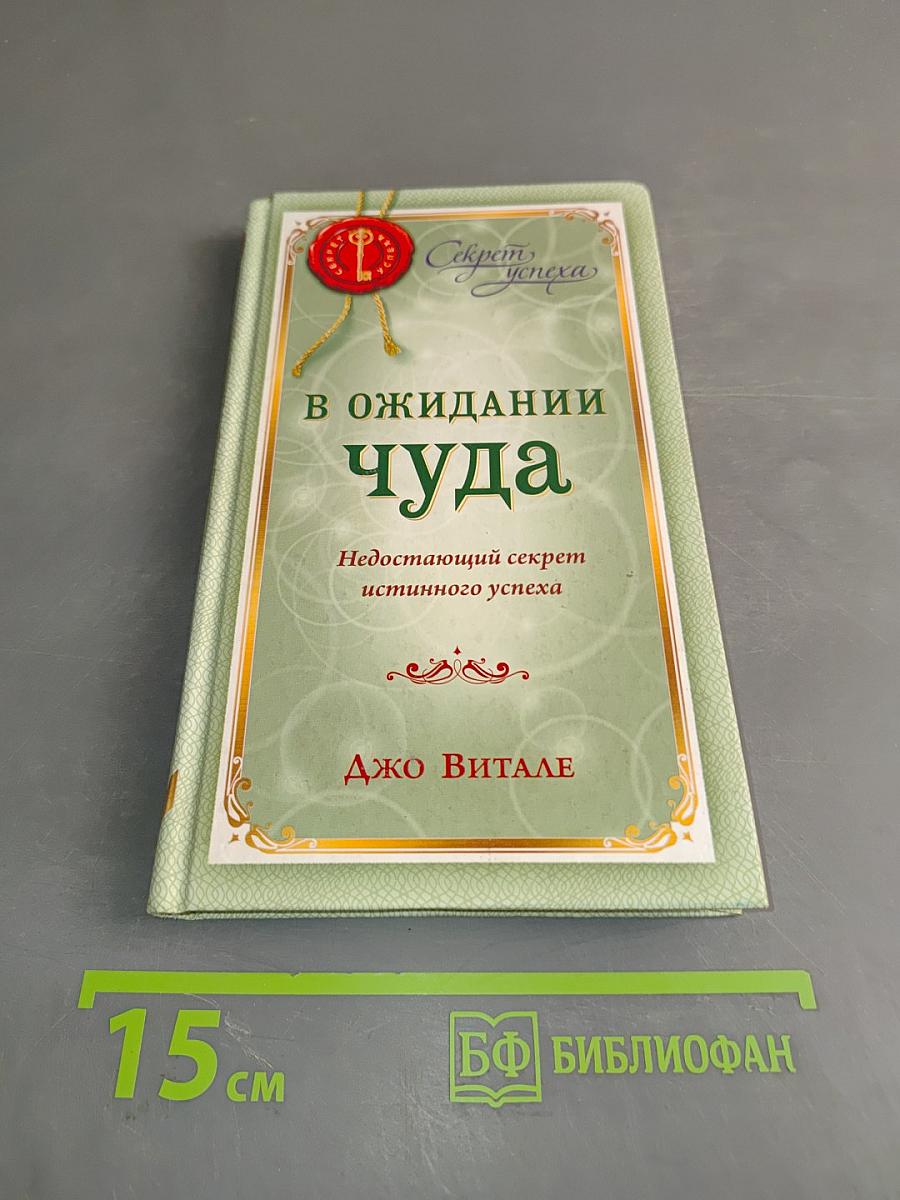 В ожидании чуда. Недостающий секрет истинного успеха