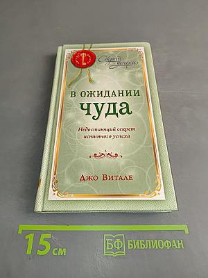 В ожидании чуда. Недостающий секрет истинного успеха
