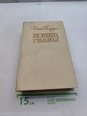 Конец главы