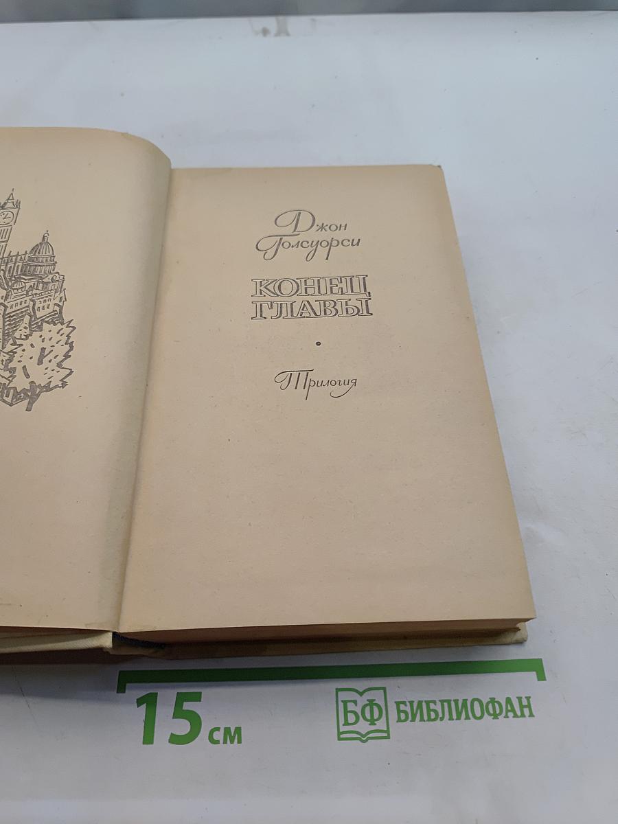 Конец главы