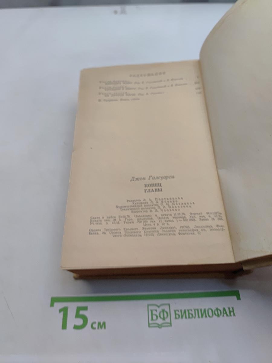 Конец главы