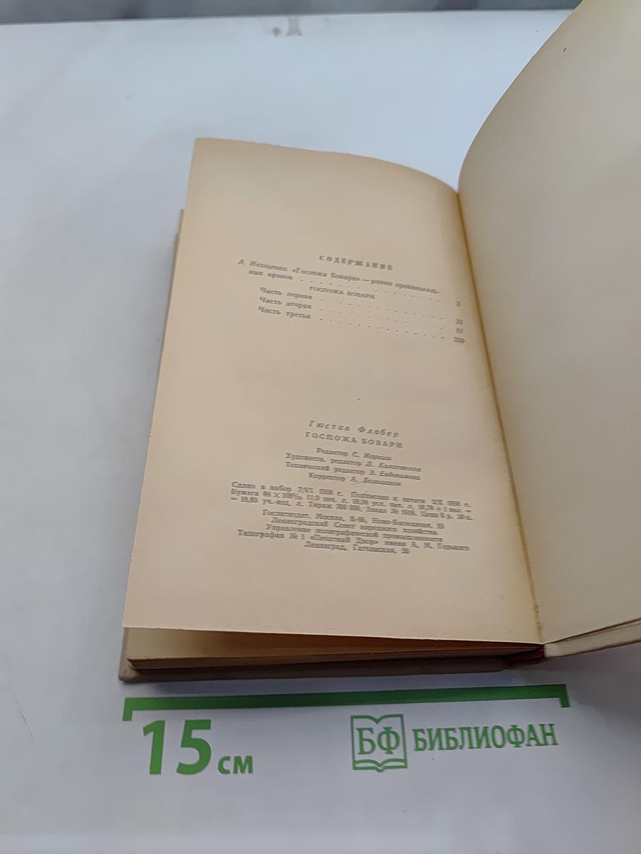 Госпожа Бовари