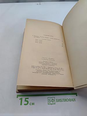 Госпожа Бовари